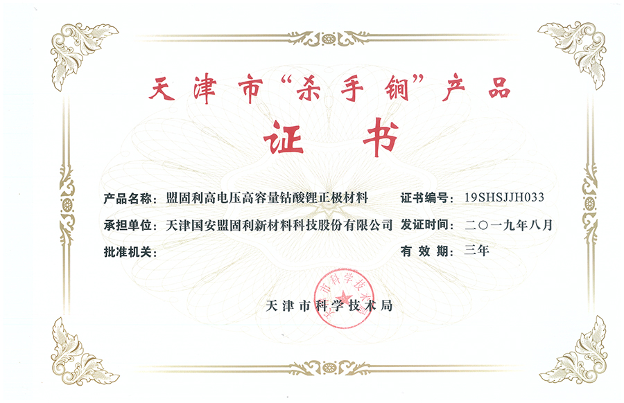 20190830-天津盟固利-天津市“杀手锏”产品-高电压高容量钴酸锂正极材料.jpg