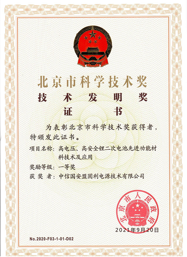 163651350410802693UJ.jpg 20210920-盟固利新材料-北京市科学技术奖-技术发明奖 一等奖 - 副本小.jpg