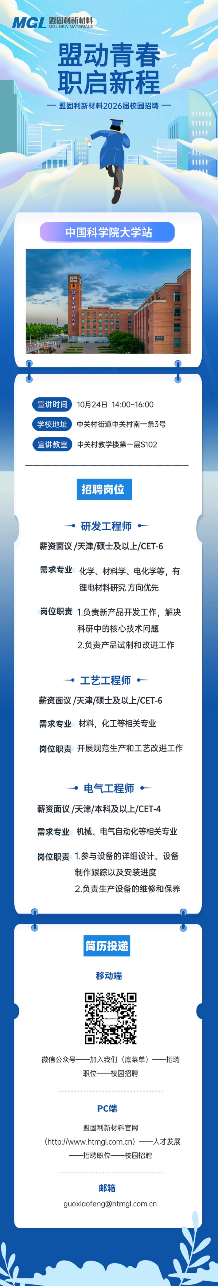 职启新程！盟固利新材料2026届校园招聘中国科学院大学站.jpg